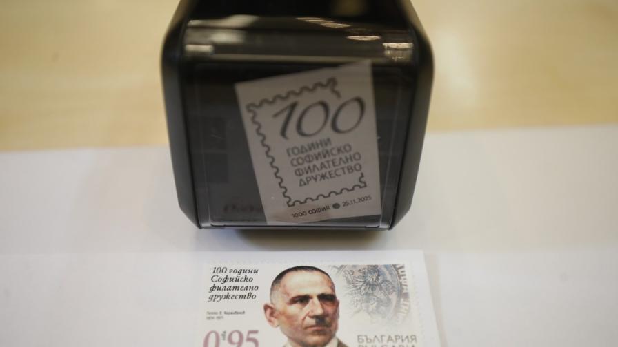 Валидиране на пощенска марка по случай 100...