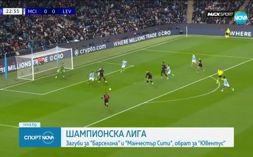 Загуби за Барселона и Манчестър Сити в ШЛ, обрат за Ювентус