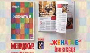 Търсете в търговската мрежа ЖЕНАТА Е - луксозното годишно издание на списание „Мениджър“