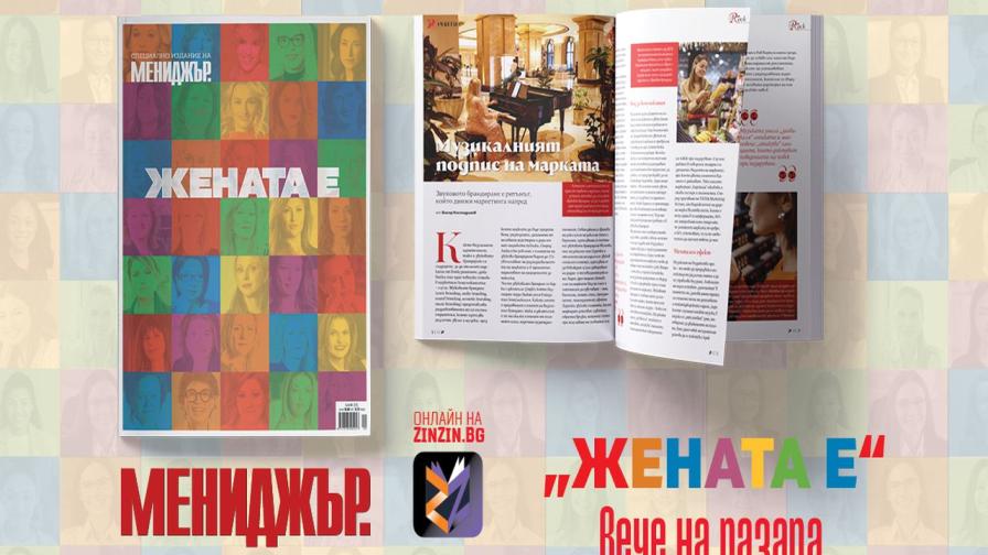 Търсете в търговската мрежа ЖЕНАТА Е - луксозното годишно издание на списание „Мениджър“