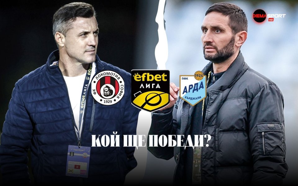 Арда ще опита да продължи възхода си срещу непредсказуемия Локомотив в София