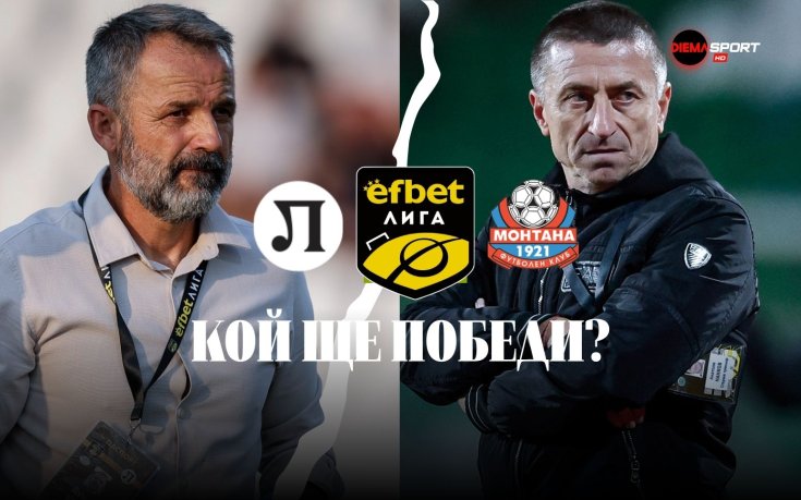 Локомотив Пловдив атакува Топ 2 срещу опрения до стената Монтана