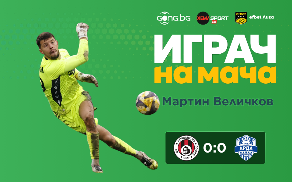 Ето кой е Играч на мача Локомотив София - Арда