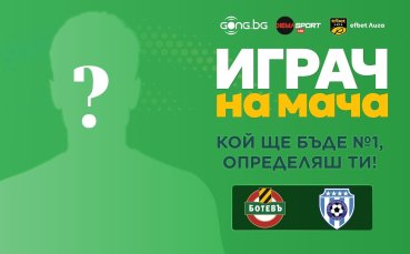 Кой ще е №1 на Ботев Пд - Черно море?