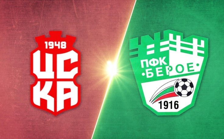 ЦСКА 1948 - Берое 2:1 /репортаж/