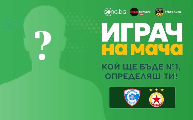 Битката във Варна: Кой ще стане Играч на мача?