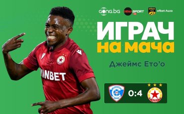 Страхотното попадение на Джеймс Ето‘о му донесе приза Играч на мача