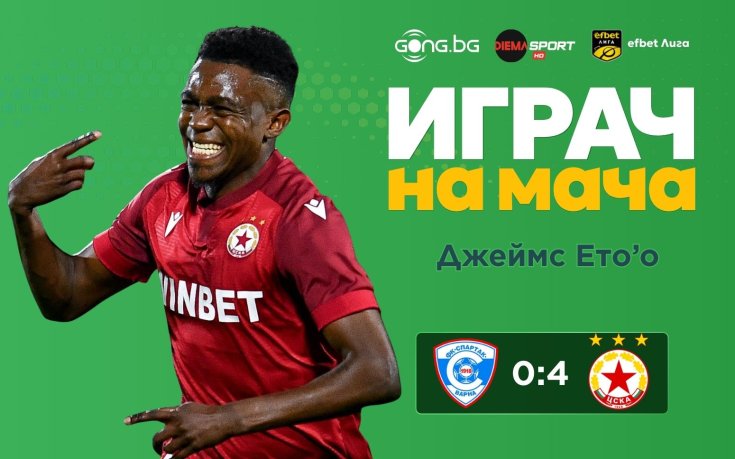 Страхотното попадение на Джеймс Ето‘о му донесе приза Играч на мача