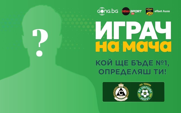 Избери най-добрия футболист от мача Славия - Добруджа