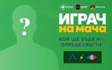 Гласувай за Играч на мача Левски - Септември!