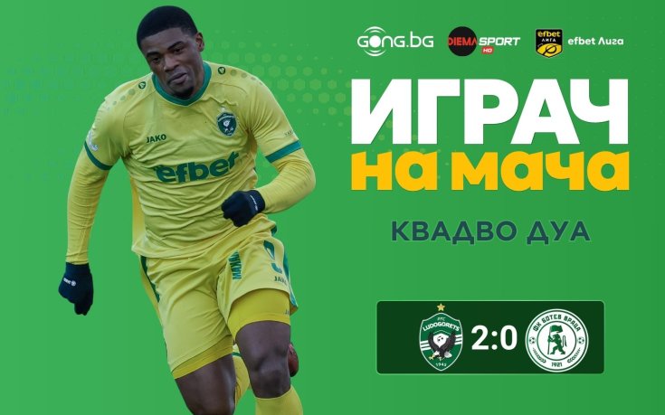 Квадво Дуа се завърна към головете за Лудогорец и обра гласовете за Играч на мача!