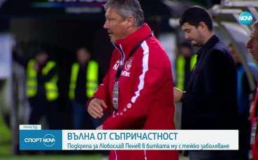 Вълна от съпричастност към Любослав Пенев