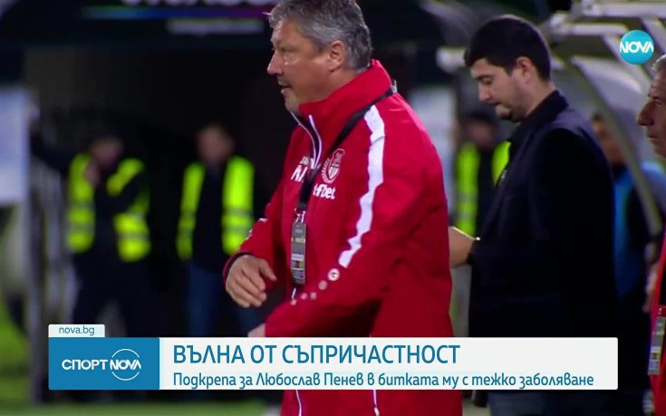 Вълна от съпричастност към Любослав Пенев