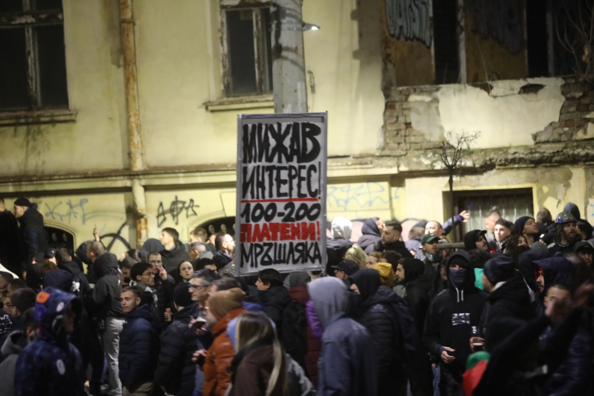 <p>Мирен протест, последван от сблъсъци с полицията, палежи, пострадали и задържани в София</p>