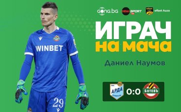 Ето кой беше над всички на Арда - Ботев Пловдив!