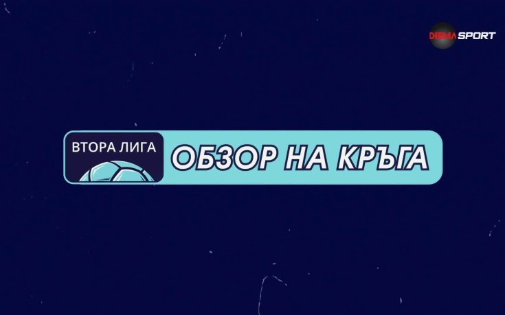 Обзор на кръга в Mr Bit Втора лига (18 кръг, 02.12.2025)