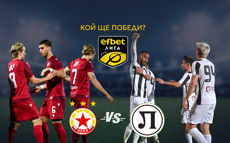 Летящият ЦСКА посреща поразклатения Локомотив Пд с амбиция за шеста поредна победа в efbet Лига