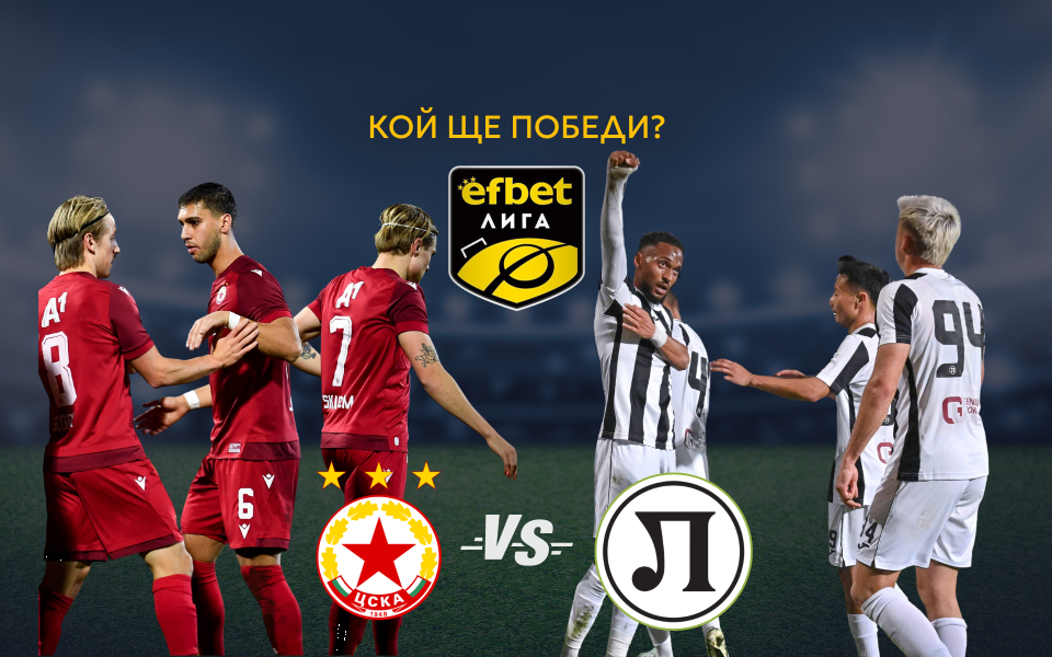 Летящият ЦСКА посреща поразклатения Локомотив Пд с амбиция за шеста поредна победа в efbet Лига