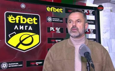 Душан Косич: Загубата е трудна за преглъщане