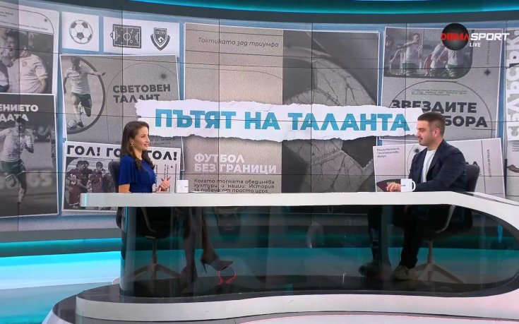 Шеф в БФС: За България и българския футбол е изключителен успех да приеме Европейско