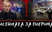 „Не влязохме в тълпата, за да не пострадат хора“ – Иван Георгиев от СДВР за реакцията на полицаите на протеста пред „Телеграфно подкастът“
