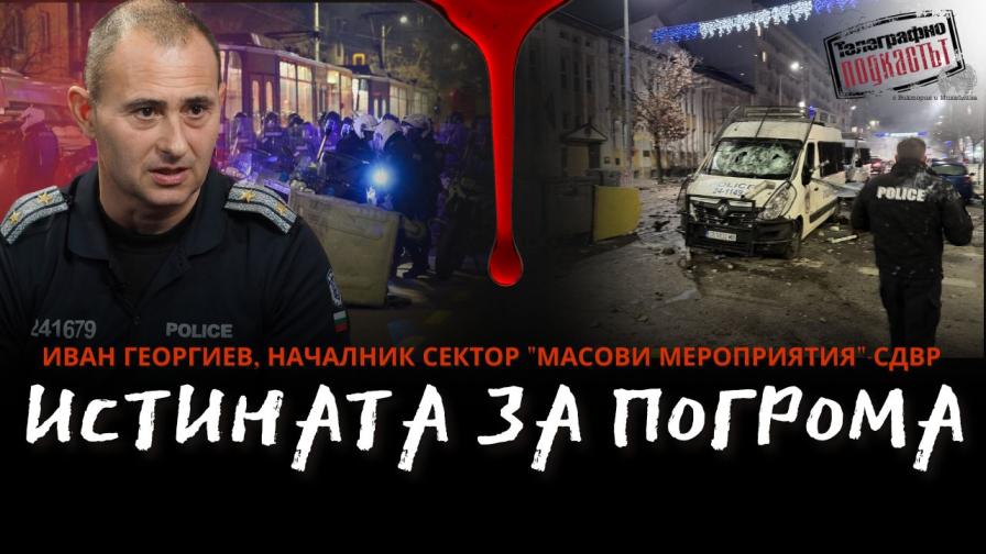 <p>СДВР признава, че изборът е бил между щети и кръвопролитие &ndash; ексклузивно в &bdquo;Телеграфно подкастът&ldquo;</p>