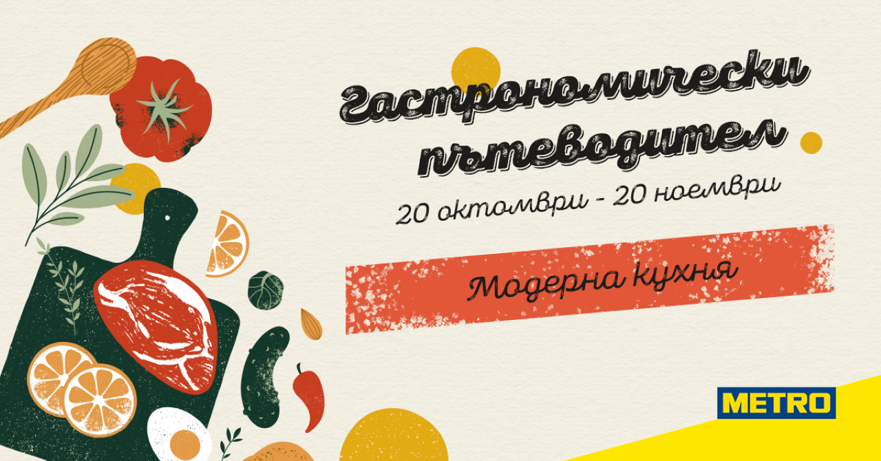 МЕТРО България отличи ресторантите в „Гастрономически пътеводител 2025“