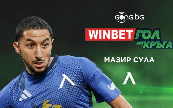 Мазир Сула грабна приза WINBET Гол на кръга