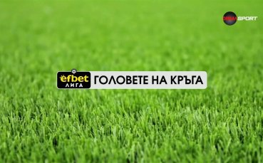 Головете на кръга (18 кръг, 05.12.2025)