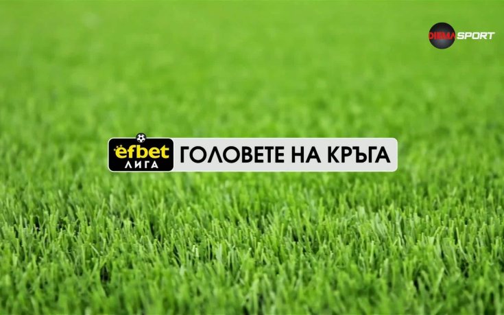 Головете на кръга (18 кръг, 05.12.2025)