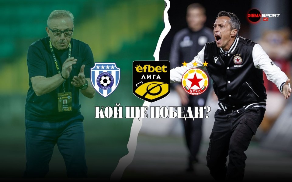 ЦСКА търси девети пореден успех срещу коравия Черно море