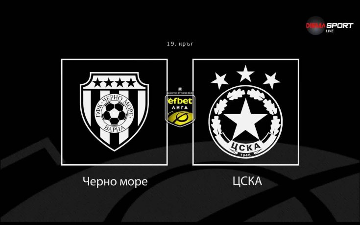 Преди кръга: Черно море - ЦСКА