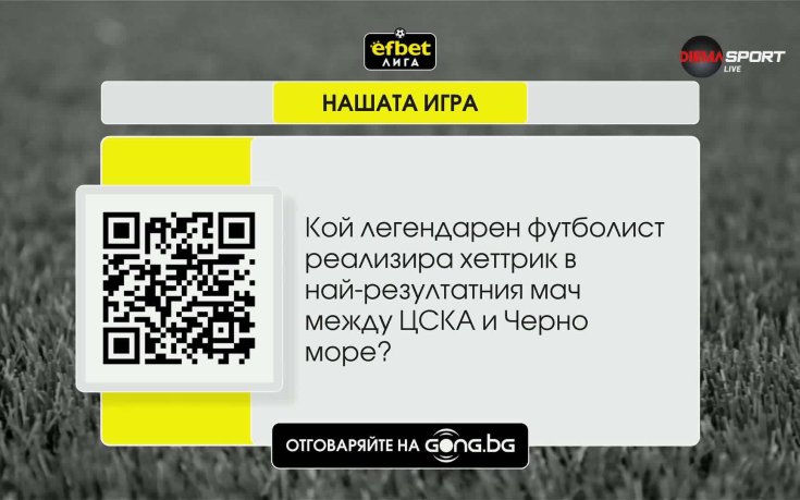 Новият въпрос от Нашата игра