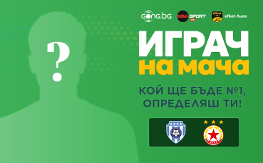Гласувай и избери Играч на мача на Черно море - ЦСКА