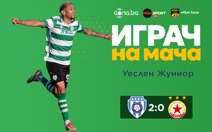 Ето кой е Играч на мача след Черно море - ЦСКА