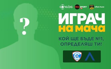 Гласувай за Играч на мача Спартак Варна - Левски