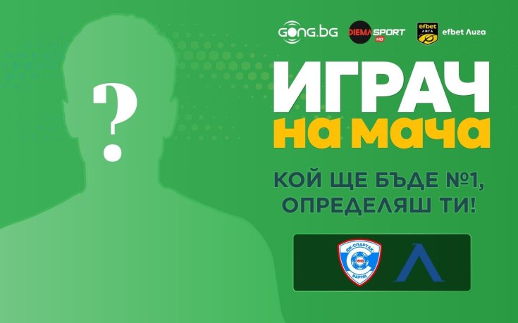 Гласувай за Играч на мача Спартак Варна - Левски