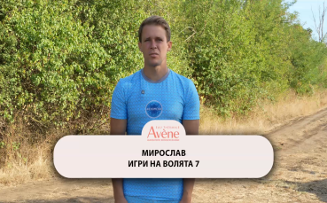 Победителят Мирослав от “Игри на волята”: Доказах на себе си, че съм изключително силен и заслужих победата си! (ВИДЕО)