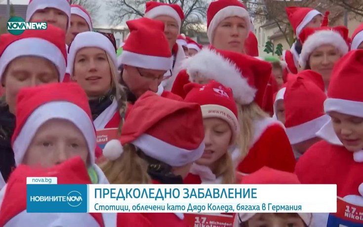 Стотици последователи на Дядо Коледа тичаха за греяно вино