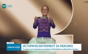 Исторически момент за Мексико на Мондиал 2026