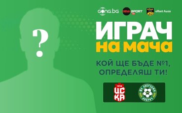 Кой ще бъде №1 на ЦСКА 1948 - Добруджа, определяш ти!