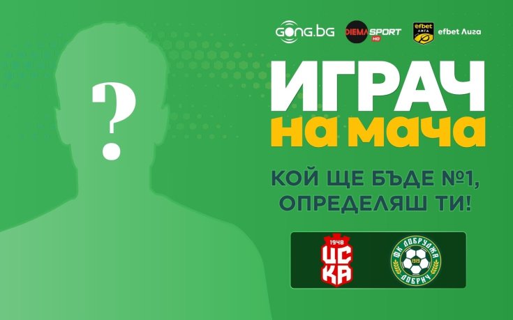 Кой ще бъде №1 на ЦСКА 1948 - Добруджа, определяш ти!