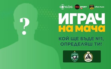 Гласувай за Играч на мача Лудогорец - Славия