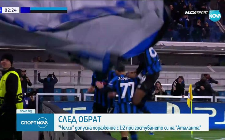 Челси допусна обрат в Бергамо