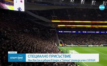 Сон се завърна в Лондон при победа на Тотнъм в ШЛ