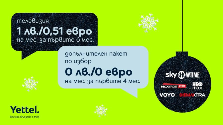 Yettel TV посреща празниците със специално предложение за нови абонати