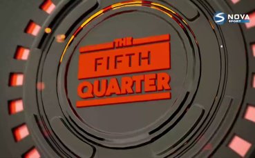 Пета четвърт (10.12.2025)