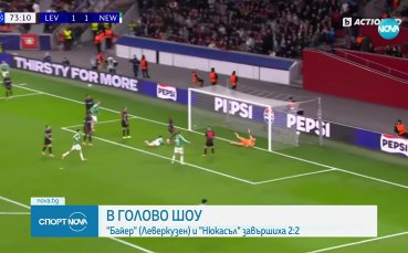 Арсенал с нова победа в ШЛ, равенство между Леверкузен и Нюкасъл