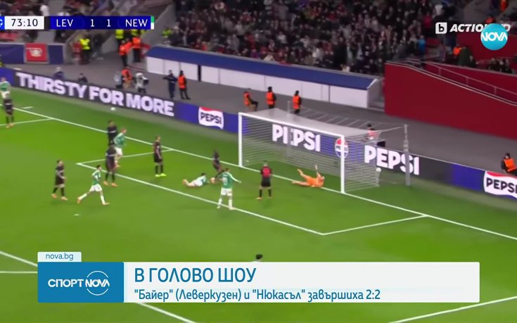 Арсенал с нова победа в ШЛ, равенство между Леверкузен и Нюкасъл