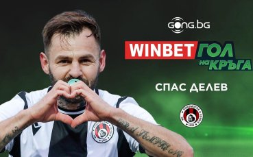 Спас Делев спечели WINBET Гол на кръга